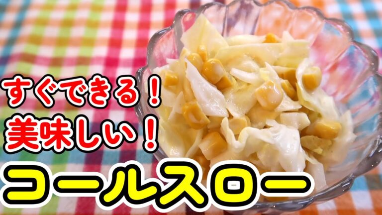すぐできる！簡単でおいしいコールスローの作り方♪ Happycooking117【簡単レシピ】