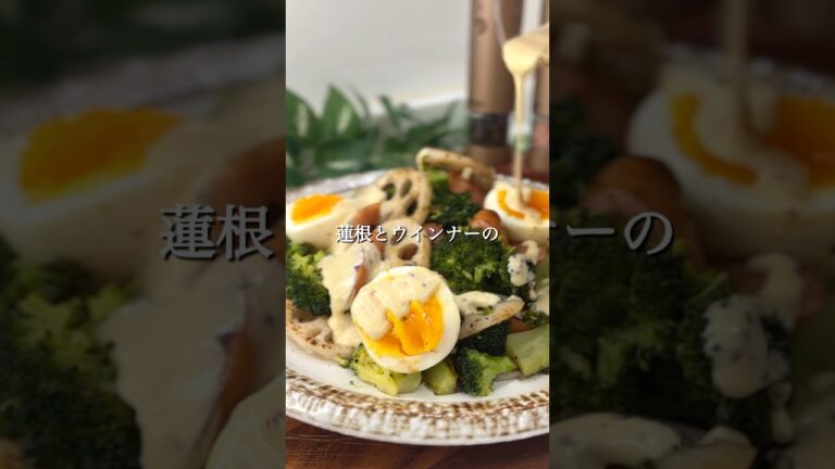 『デリ風ブロたまサラダ』#15分レシピ #時短レシピ #デリ風 #サラダ #蓮根 #ブロッコリー #簡単レシピ #男子飯