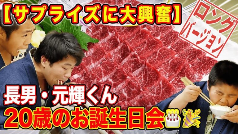長男・元輝20歳のお祝い🥂有吉ゼミでお馴染み【司ロイヤルホテル】サプライズに柔道三兄弟も大興奮！【牛しゃぶ】【馬刺し】【伊勢海老】【から揚げ】【SHU】(ロング版)