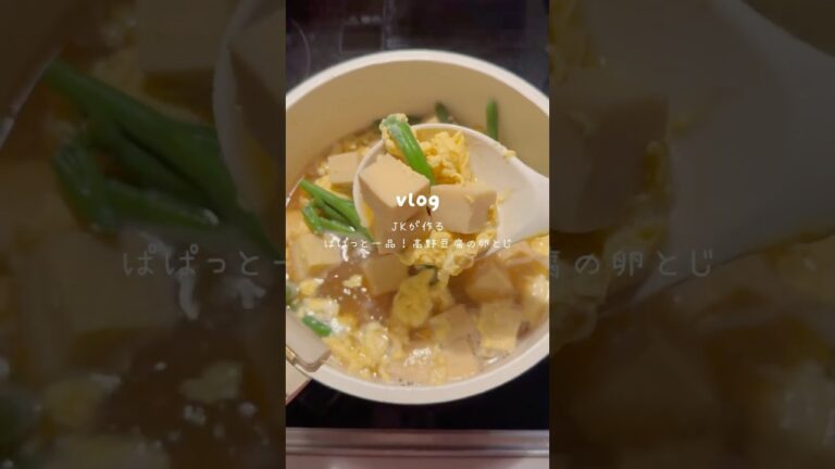 ［ぱぱっと一品！高野豆腐の卵とじ］#高野豆腐#卵とじレシピ#簡単レシピ#料理#自炊#高校生#一品レシピ#高野豆腐レシピ#卵レシピ#おかずレシピ