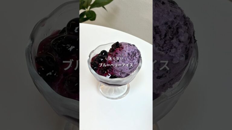 【混ぜて冷やすだけ！太らないブルーベリーアイス🍨🫐】レシピはコメント欄へ📝
