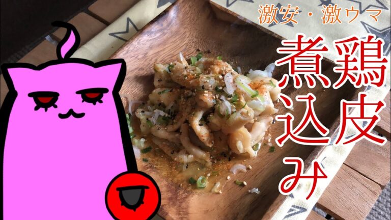 【ゆっくり料理】安くて最高に美味い絶品鶏皮煮込み【ゆっくり実況】
