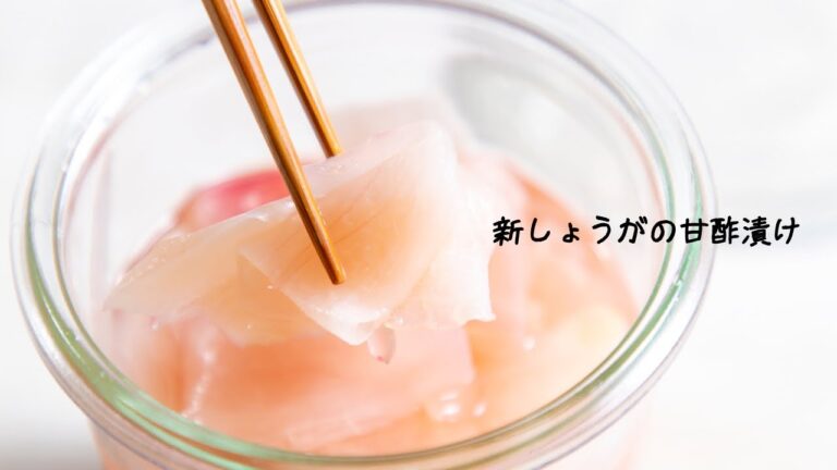 【新しょうがの甘酢漬け】甘酸っぱさと爽やかな辛味引き立つ夏の常備菜