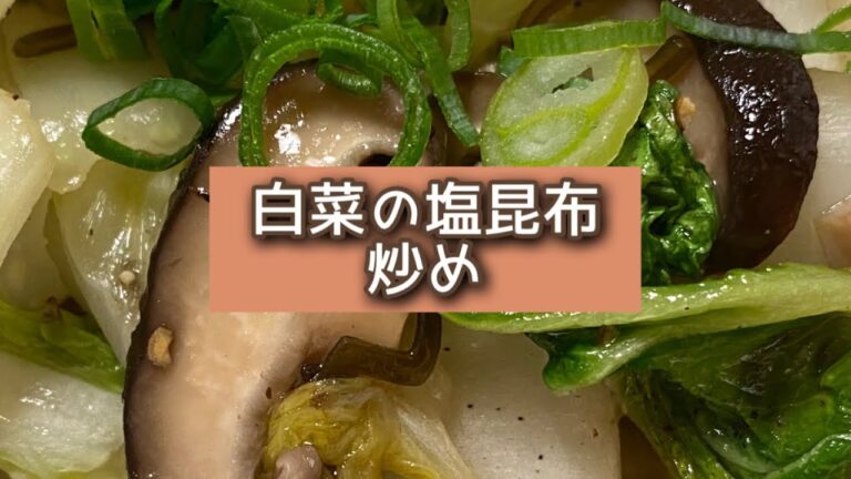 おうちごはん🐰【153品目】白菜の塩昆布炒め【自炊】