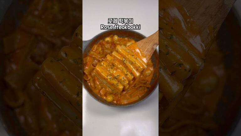 꾸덕한 로제 떡볶이