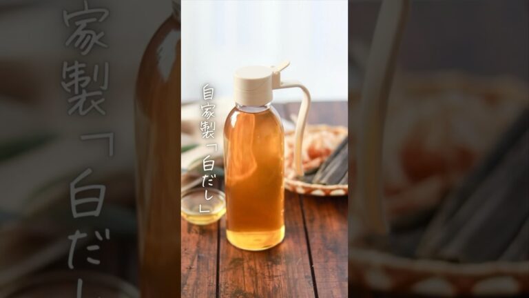 【これも手作り】いろいろ使える自家製「白だし」 詳細はコメント欄へ！ #shorts