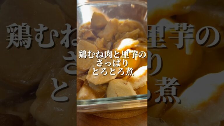 お酢が決め手のヘルシーおかず　鶏むね肉と里芋のさっぱりとろとろ煮　【お買い物リスト】はコメント欄へ　#ヘルシー #簡単レシピ #料理 #cooking #鶏肉 #tokyo #tiktok #浅草