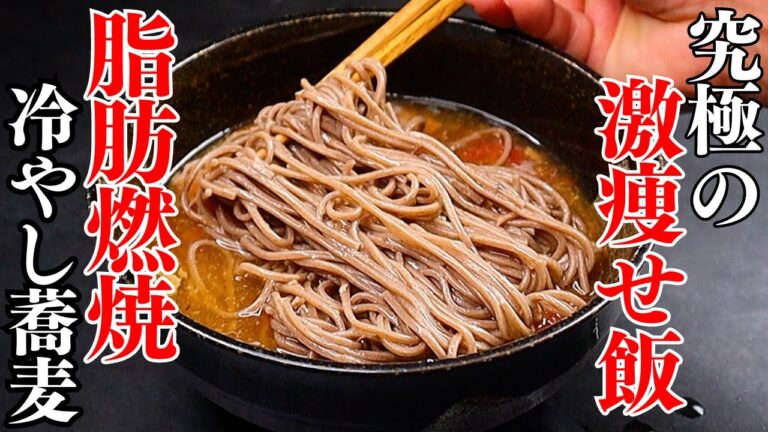 マジ痩せる。高タンパクで脂肪燃焼効果抜群！栄養満点で蕎麦屋を超えるほど美味しい『激痩せ冷やし蕎麦』の作り方