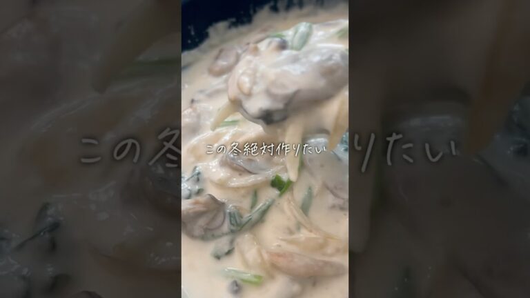 クリーム煮の黄金比【牡蠣のクリーム煮】　　　　　　　　　　　#ホワイトソース#牡蠣 #クリーム煮