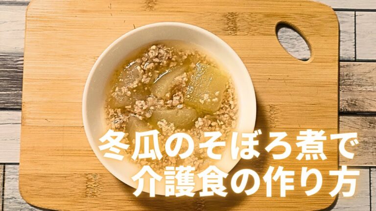 【冬瓜のそぼろ煮で介護食の作り方】きざみ食、ミキサー食を作ります。