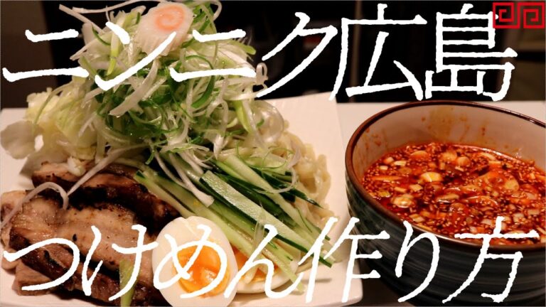 にんにく広島つけ麺の作り方。115杯目【飯テロ】