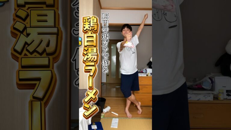 15円の鶏ガラでラーメン作ってみた