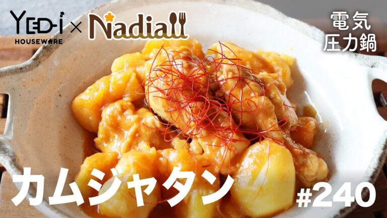 【忙しい主婦必見。主夫でも簡単シンプルレシピ】お家で簡単韓国料理！カムジャタン　#240　#電気圧力鍋