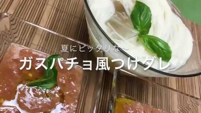 そうめんダレ〜ガスパチョ風