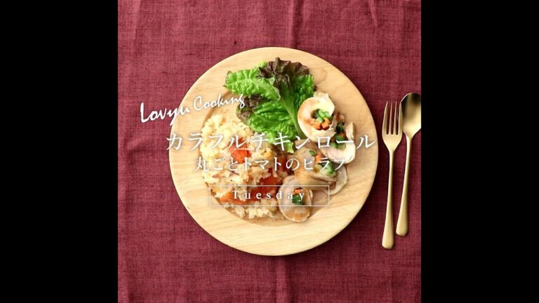 【Lovyu 2019/2/19】カラフルチキンロール