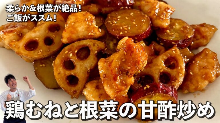 ご飯が止まらない！冷めても旨い甘酢炒めの決定版！鶏むねと根菜の甘酢炒めの作り方