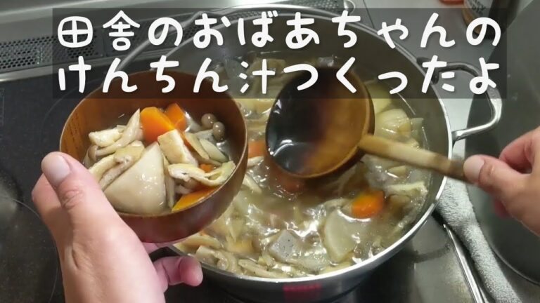 田舎のおばあちゃんに教えてもらったけんちん汁できました