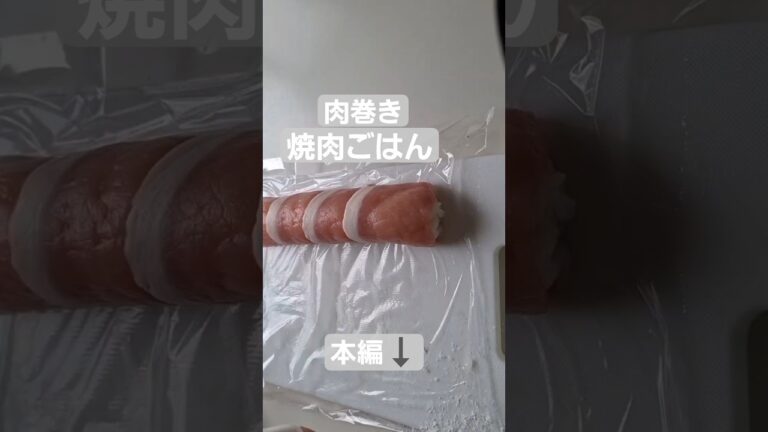 焼肉ごはん棒#丸太 #焼き肉 #ごはん #肉巻き #おにぎらず #お弁当