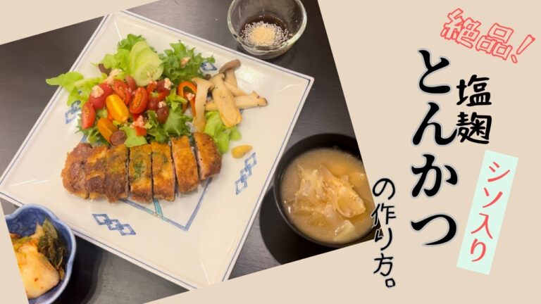 【今夜のご飯🇹🇭】「塩麹とんかつ」の作り方。塩麹に２０分漬け込むだけで絶品！我が家はシソ入り！#麹 #塩麹 #腸活レシピ #腸活 #thailand #タイライフ #海外生活 #cooking