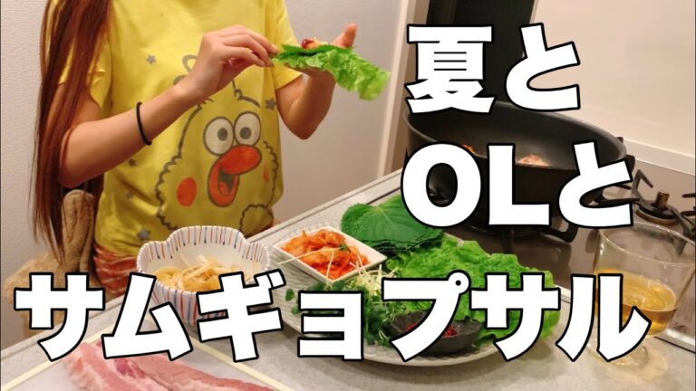 夏を迎えたOLがスタミナ料理を食べる夜。サムギョプサルと韓国冷麺。〜チャンネル登録者様10,000人ありがとう😊🎉〜