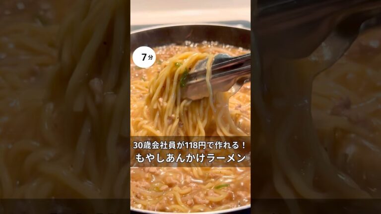 30歳会社員が118円で作れる！もやしあんかけラーメン　#料理 #簡単レシピ#アラサー#独身#時短#節約#税理士#お金#会社員#ワンパン#秋#もやし#あんかけ#ラーメン