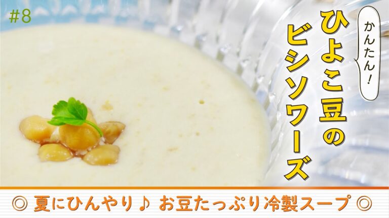【レシピ公開】8月命のスープ[ ひよこ豆のビシソワーズ ]