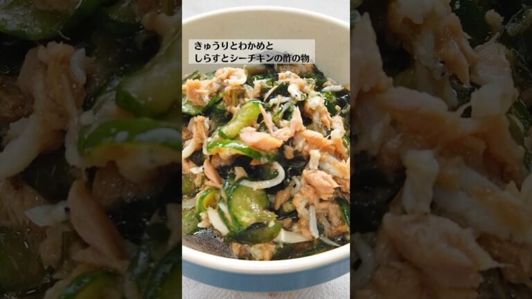 きゅうりとわかめとシラスとシーチキンの酢の物の作り方・レシピ／ばあちゃんの料理教室 #shorts