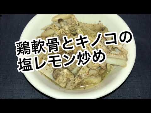 【ホットクック】 鶏軟骨とキノコの塩レモン炒め
