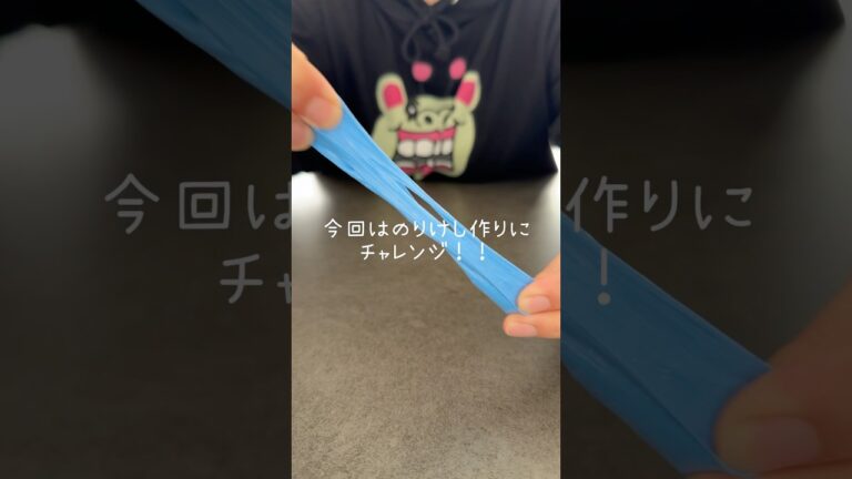 みんなののりけしの作り方教えて！#のりけし#asmr #slime #スライム