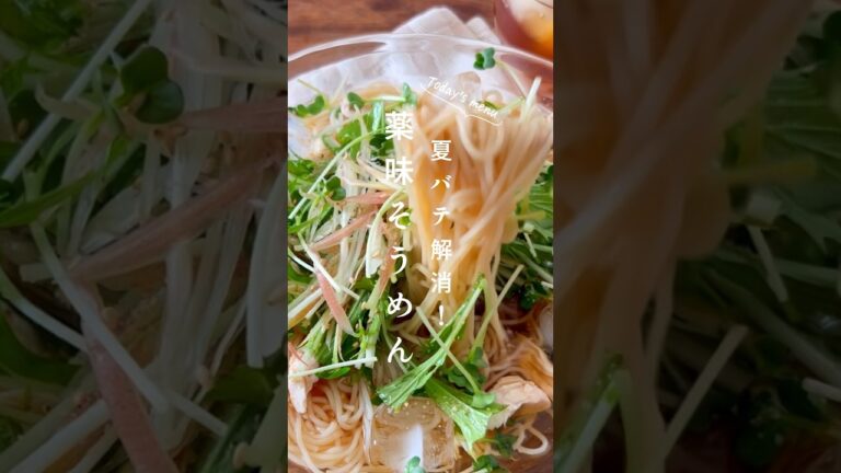 夏にさわやか【薬味そうめん】 #そうめん #薬味そうめん