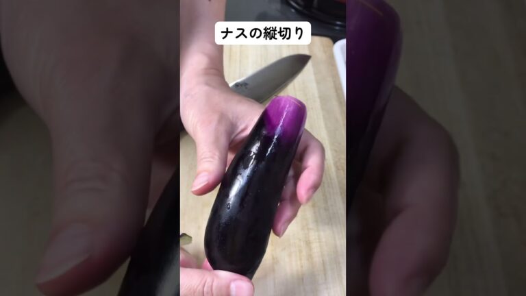 なすの縦切り #野菜の切り方 野菜の切り方を覚えると料理は楽しくなる