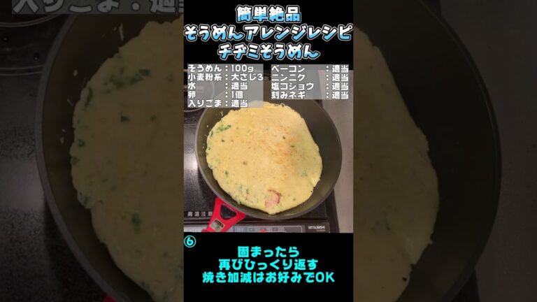 簡単絶品！そうめんアレンジレシピ チヂミそうめん#そうめん #そうめんアレンジ #そうめんレシピ