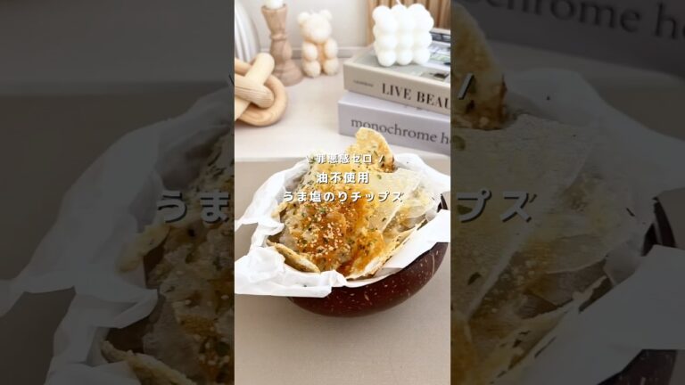 やみつき！ライスペーパー×レンチンでできるうま塩のりチップス♡レシピはコメント欄🧸#ダイエットレシピ #ヘルシー レシピ ふ