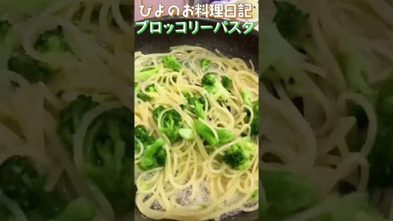 【パスタ】1パンで簡単！くたくたブロッコリーとチーズを絡めたパスタがうまぴよ！【Broccoli pasta】#ブロッコリー#パスタ #shorts