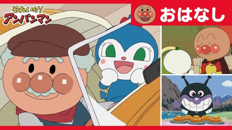 ジャムおじさんとコキンちゃん【アンパンマンアニメ公式】