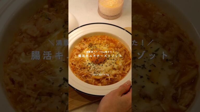 腸活キムチチーズリゾット🧀 #healthyfood #ダイエット #ダイエットレシピ #レシピ #diet #koreanfood