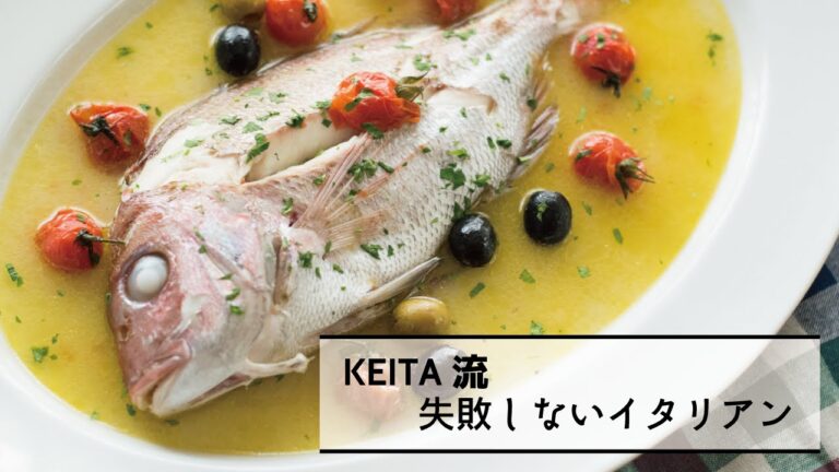 素材の味を引き立たせる「1匹魚のアクアパッツァ」の作り方　|　KEITA流　失敗しないイタリアン