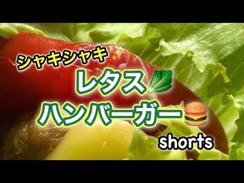 【レタス包みバーガー】#Shorts#YouTubeショート