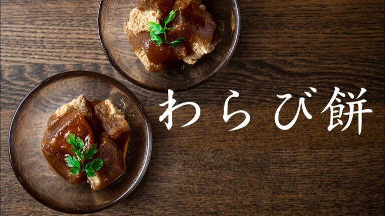 わらび餅を作る