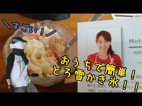 おうちで簡単！？とろ雪かき氷を作ろう！！