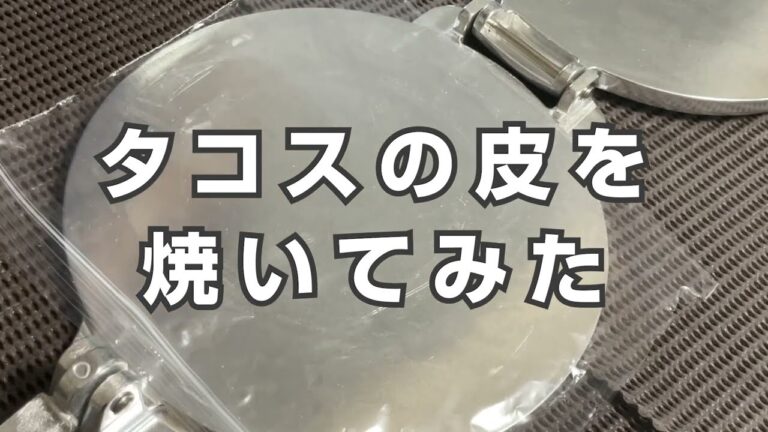 マサ粉（トウモロコシ粉）でタコスの皮（トルティーヤ）を焼いてみた