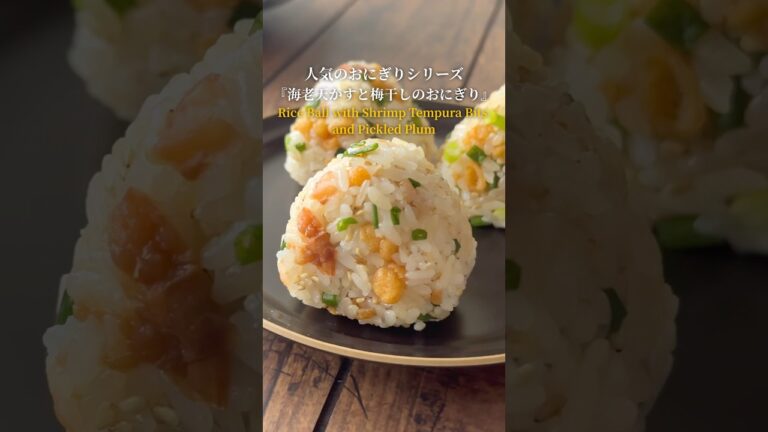 『人気のおにぎりシリーズ‼️』【レシピはコメント欄へ/Recipe in the comments】