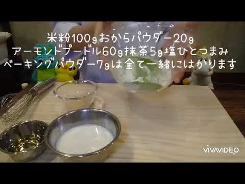 米粉の抹茶マフィン  簡単ヘルシースイーツ  小麦粉､卵不使用