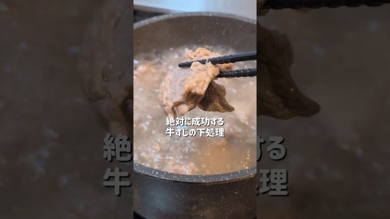 絶対に成功する！牛すじの下処理