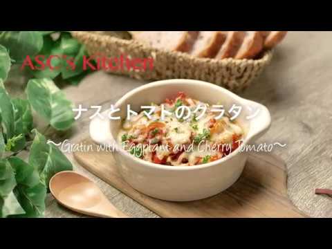 ナスとトマトのグラタンのレシピ