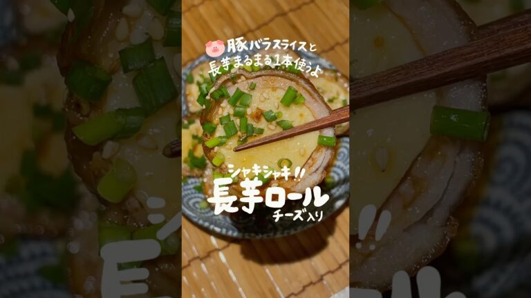 シャキシャキ‼️まるごと長芋豚チーズ巻き🐷