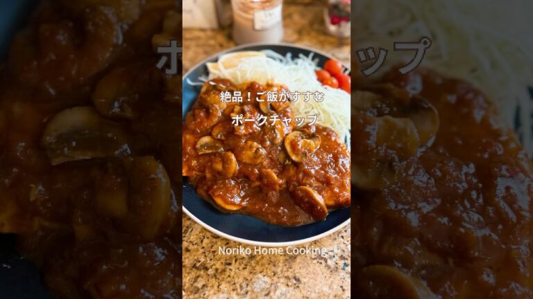 ご飯が止まらない、フライパン一つで作る絶品ポークチャップ、濃厚ソースがたまらない#簡単ポークチャップ#ポークソテー #豚肉レシピ #porkchoprecipes