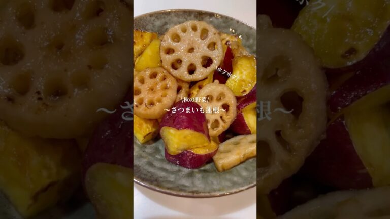 #さつまいも #蓮根 # #簡単レシピ #秋ごはん #cooking #時短レシピ #おうちごはん #自炊 #秋 #料理