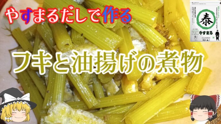 【ゆっくり料理】フキと油揚げの煮物【やすまるだし】