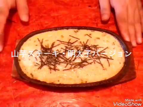 山芋ステーキ・明太子アレンジ　超簡単　おかげClub